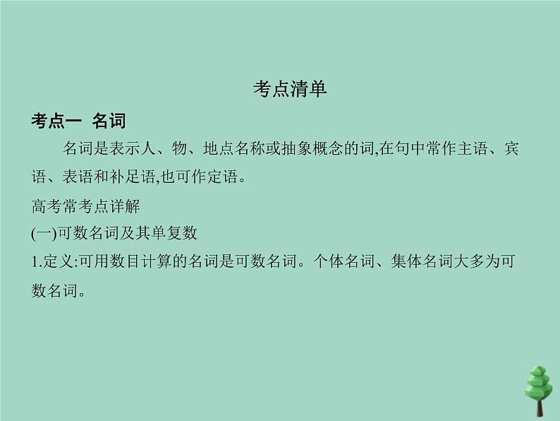 （通用版）2021届高考英语攻略大一轮复习专题十八名词、冠词和数词（讲解部分）课件03