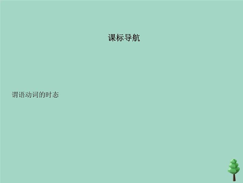 （通用版）2021届高考英语攻略大一轮复习专题十二谓语动词的时态（讲解部分）课件02