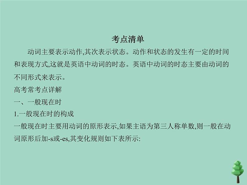 （通用版）2021届高考英语攻略大一轮复习专题十二谓语动词的时态（讲解部分）课件03