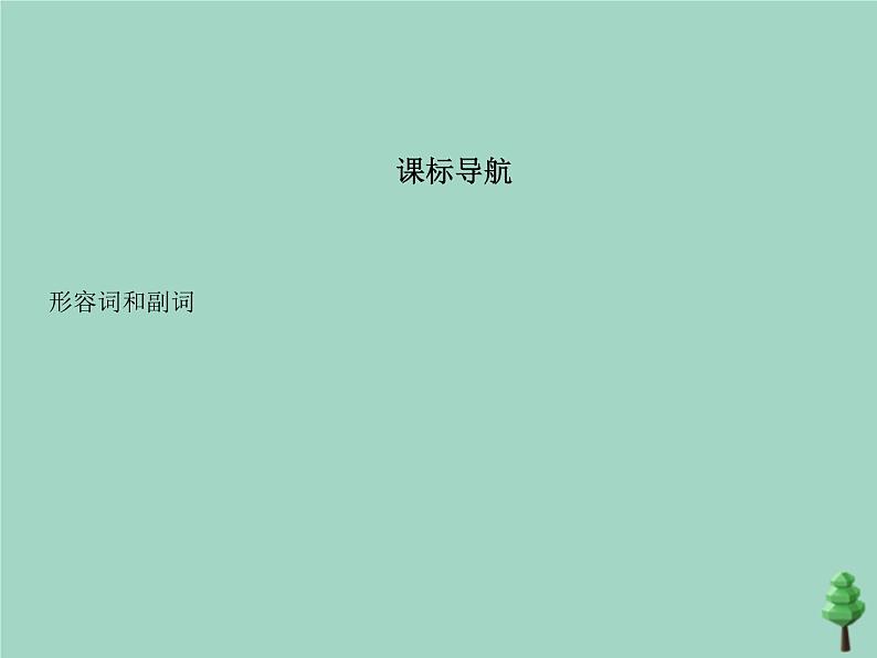 （通用版）2021届高考英语攻略大一轮复习专题十九形容词和副词（讲解部分）课件02