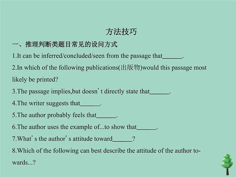 （通用版）2021届高考英语攻略大一轮复习专题三推理判断（讲解部分）课件02