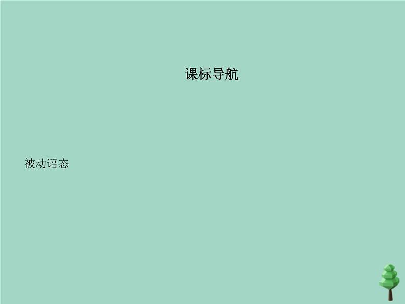 （通用版）2021届高考英语攻略大一轮复习专题十三被动语态（讲解部分）课件02