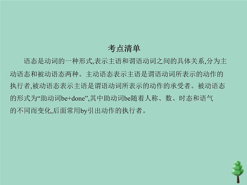 （通用版）2021届高考英语攻略大一轮复习专题十三被动语态（讲解部分）课件03