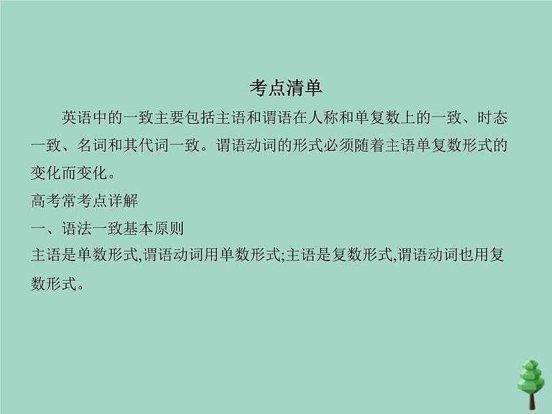 （通用版）2021届高考英语攻略大一轮复习专题十四主谓一致（讲解部分）课件第3页