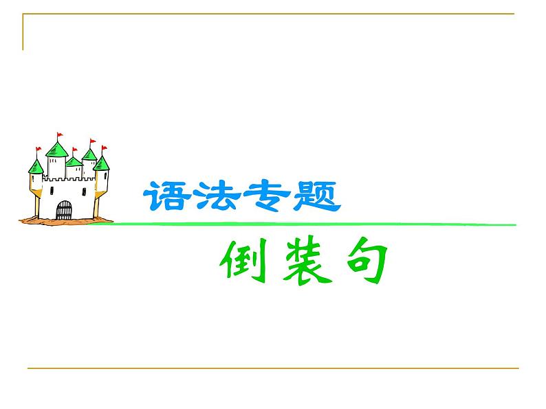 人教版高中英语必修五Unit-4-Making-the-news语法倒装句[共17张PPT]01