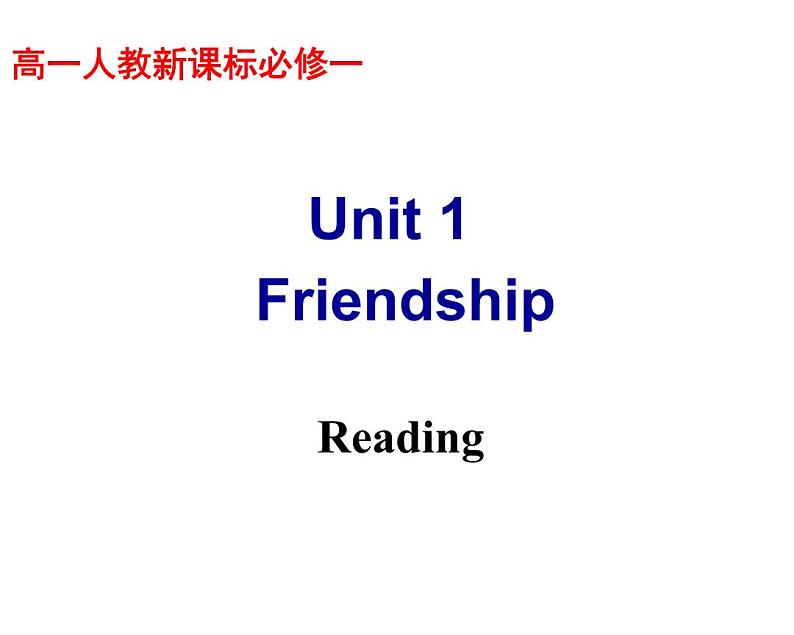 人教版英语必修一Unit1-Reading（共88张PPT）第1页