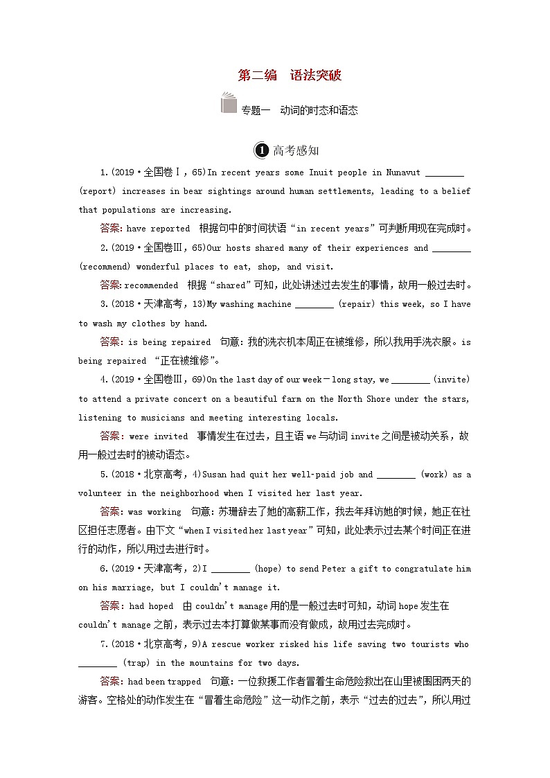 2021高考英语一轮统考复习第二编语法突破专题一动词的时态和语态学案含解析北师大版01