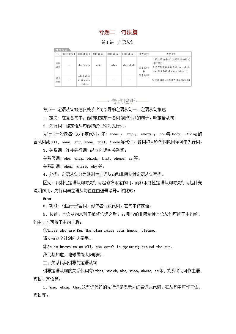 2021高考英语一轮统考复习第二部分高考重点语法突破专题二第1讲定语从句学案含解析新人教版01