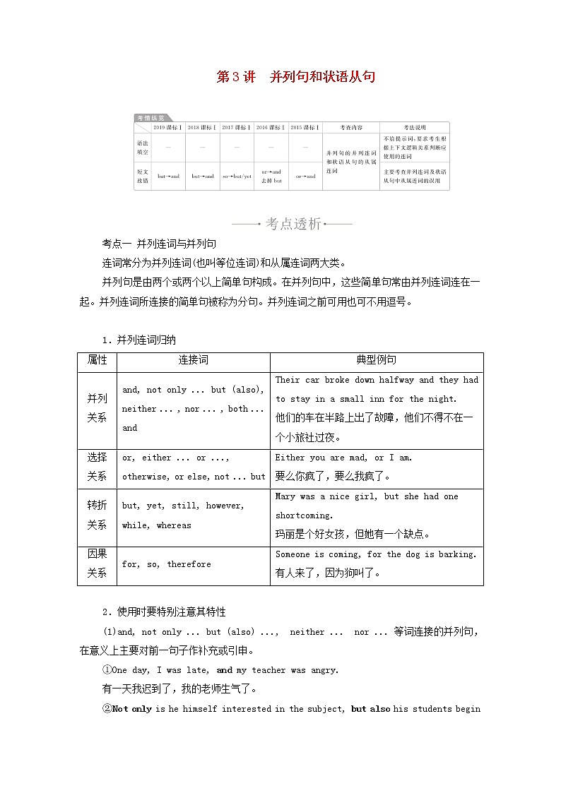 2021高考英语一轮统考复习第二部分高考重点语法突破专题二第3讲并列句和状语从句学案含解析新人教版01