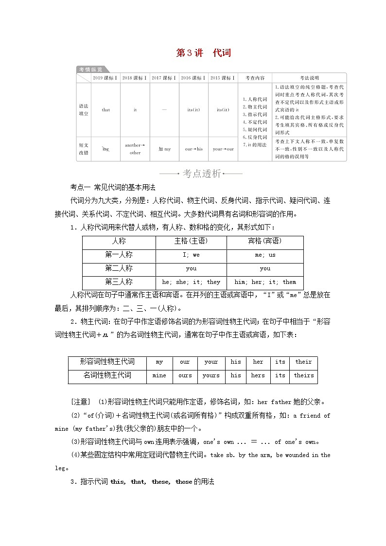 2021高考英语一轮统考复习第二部分高考重点语法突破专题一第3讲代词学案含解析新人教版01