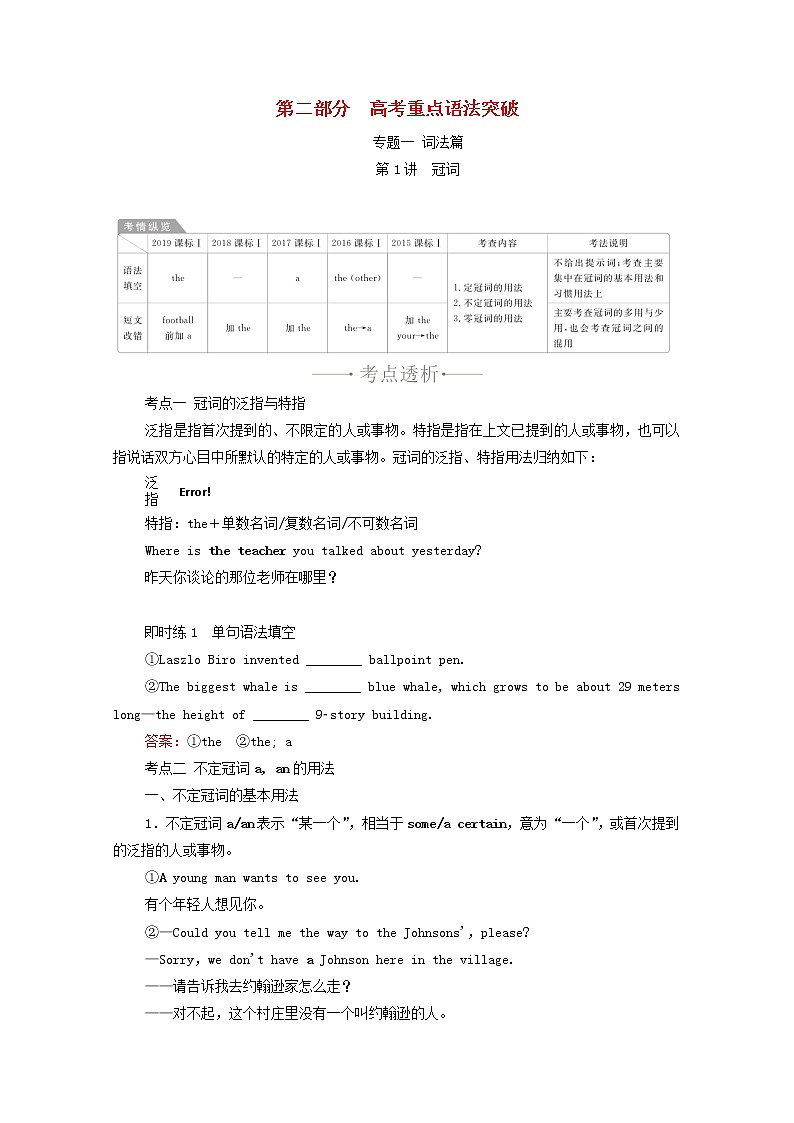 2021高考英语一轮统考复习第二部分高考重点语法突破专题一第1讲冠词学案含解析新人教版01