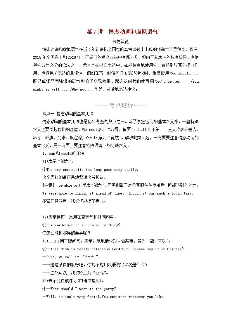 2021高考英语一轮统考复习第二部分高考重点语法突破专题一第7讲情态动词和虚拟语气学案含解析新人教版01