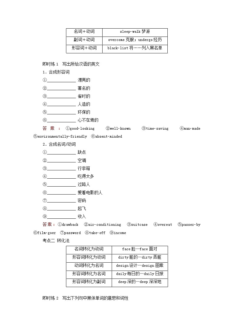 2021高考英语一轮统考复习第二部分高考重点语法突破专题一第9讲构词法词性转换学案含解析新人教版02