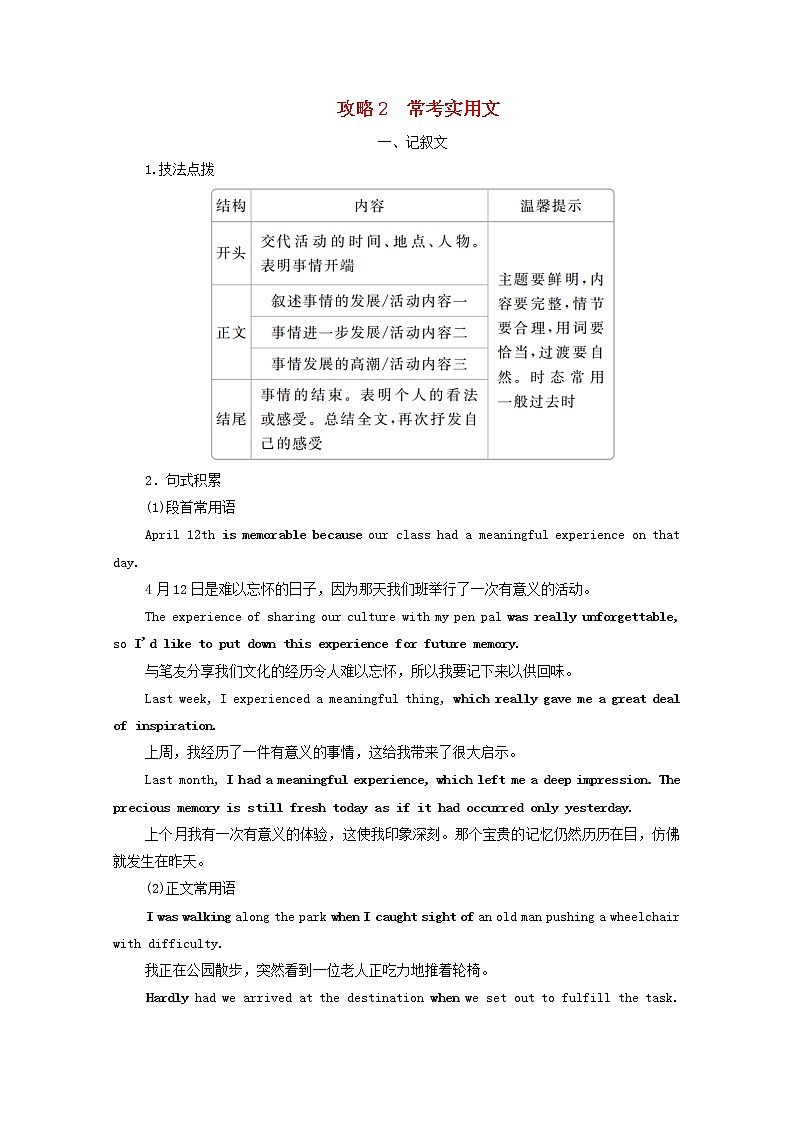 2021高考英语一轮统考复习第三编写作攻略攻略2常考实用文一记叙文学案含解析北师大版01