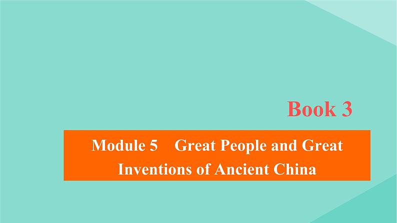 2021高考英语一轮统考复习Book3Module5GreatPeopleandGreatInventionsofAncientChina课件外研版20200720176第1页