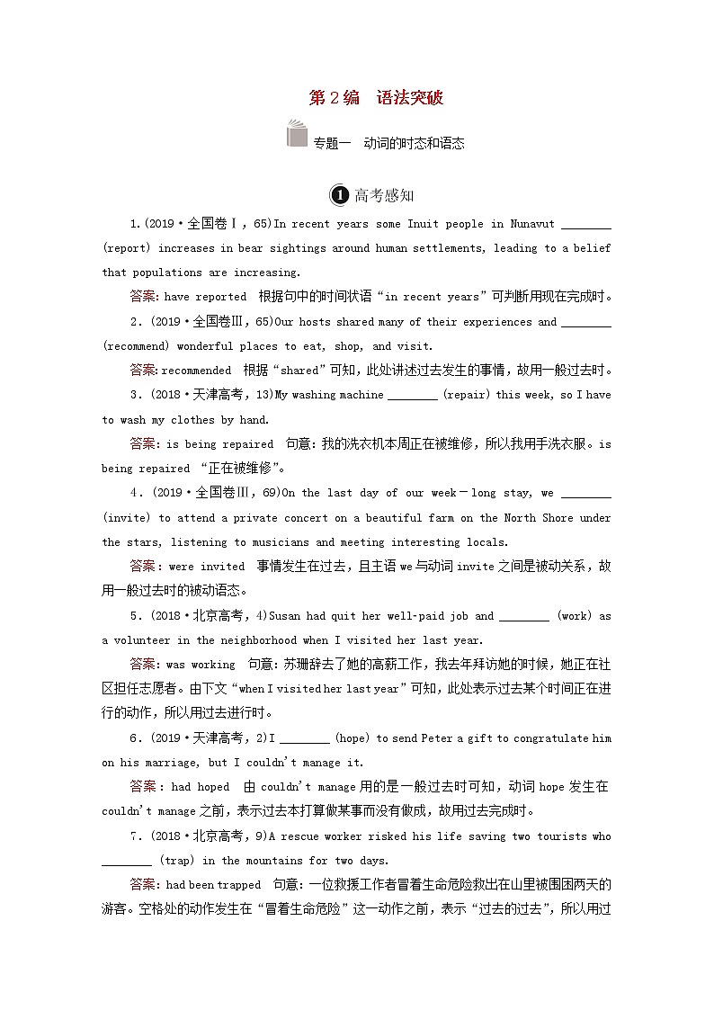 全国统考2021高考英语一轮复习第2编语法突破专题一动词的时态和语态学案含解析01