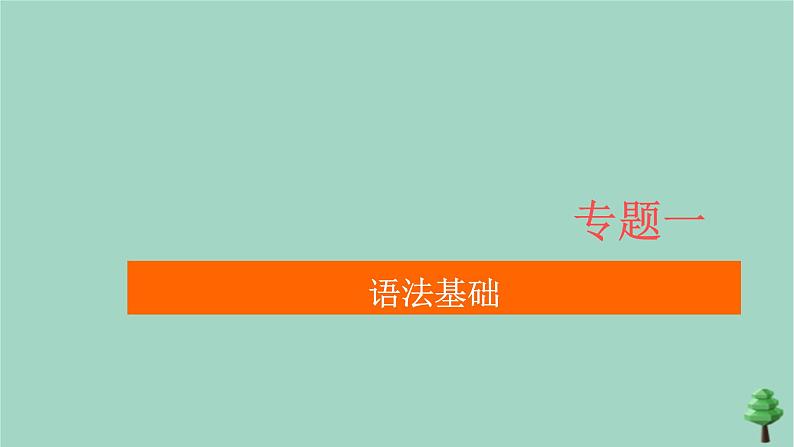 通用2021高考英语一轮复习专题一语法基础考点二代词和介词练习课件01