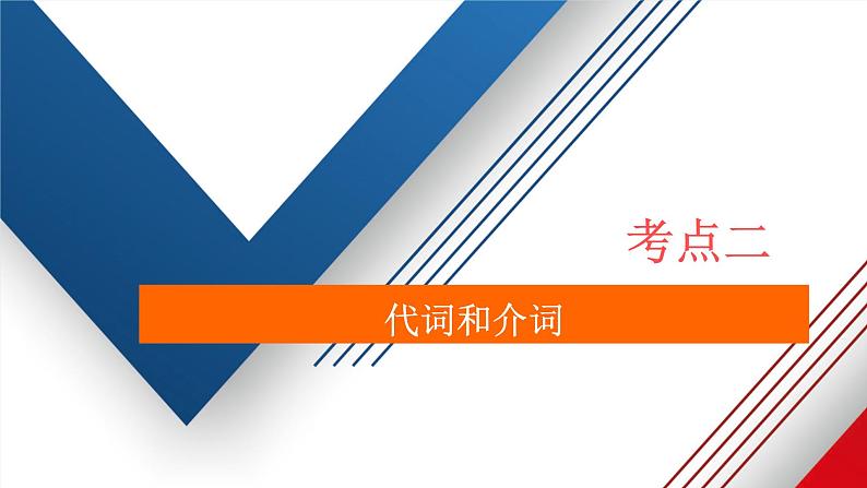 通用2021高考英语一轮复习专题一语法基础考点二代词和介词练习课件02