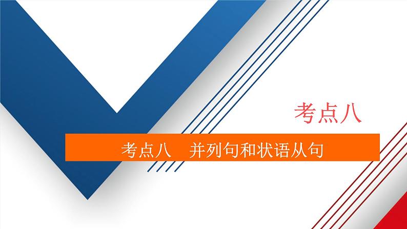 通用2021高考英语一轮复习专题一语法基础考点八并列句和状语从句练习课件02