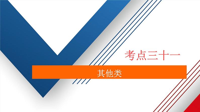 通用2021高考英语一轮复习专题五书面表达考点三十一其他类练习课件02