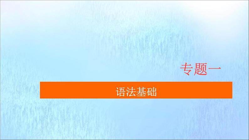 通用2021高考英语一轮复习专题一语法基础考点六动词的时态和语态练习课件01