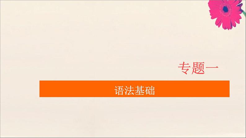 通用2021高考英语一轮复习专题一语法基础考点三形容词和副词练习课件01