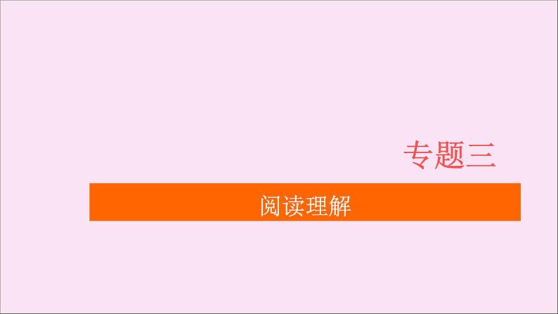 通用2021高考英语一轮复习专题三阅读理解考点十七社会生活类练习课件01