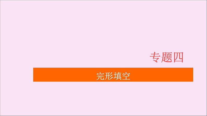 通用2021高考英语一轮复习专题四完形填空考点二十六说明文练习课件01