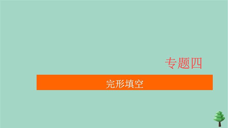 通用2021高考英语一轮复习专题四完形填空考点二十五夹叙夹议文练习课件01