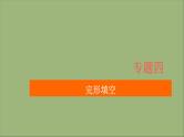 通用2021高考英语一轮复习专题四完形填空考点二十四记叙文练习课件