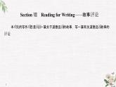 （新）人教版英语必修第三册课件：Unit 2 MORALS AND VIRTUES Section Ⅶ　Reading for Writing——故事评论