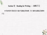 （新）人教版英语必修第三册课件：Unit 2 MORALS AND VIRTUES Section Ⅶ　Reading for Writing——故事评论