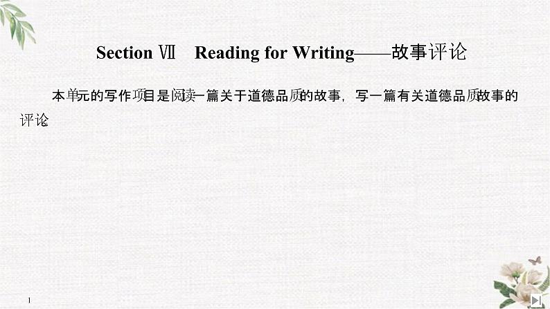 （新）人教版英语必修第三册课件：Unit 2 MORALS AND VIRTUES Section Ⅶ　Reading for Writing——故事评论01