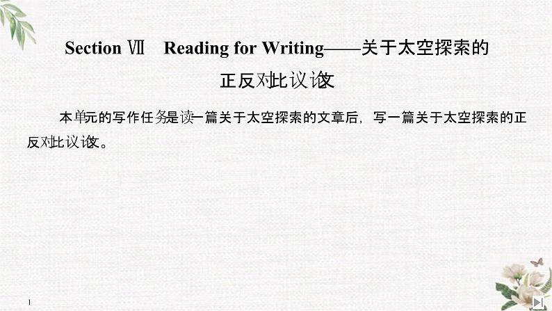 （新）人教版英语必修第三册课件：Unit 4 SPACE EXPLORATION Section Ⅶ　Reading for Writing——关于太空探索的正反对比议论文01