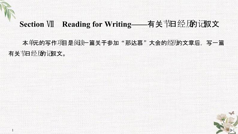 （新）人教版英语必修第三册课件：Unit 1 FESTIVALS AND CELEBRATIONS Section Ⅶ　Reading for Writing——有关节日经历的记叙文01