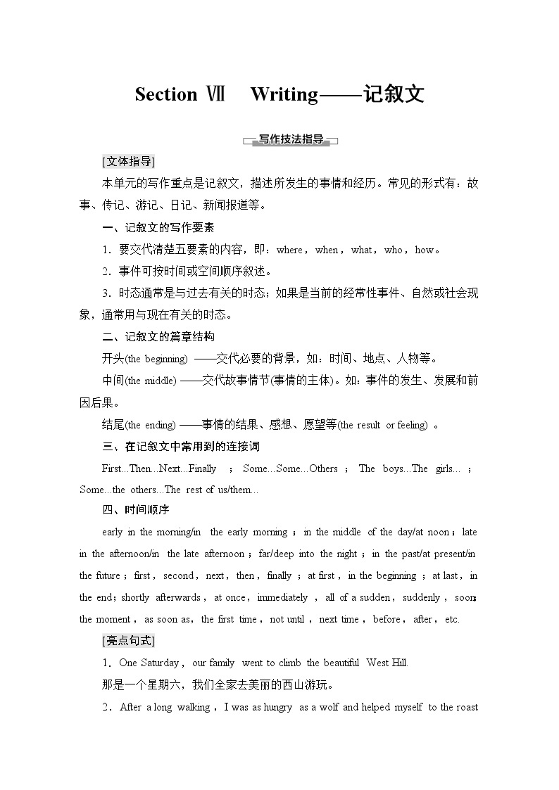 必修第一册讲义：Unit 2 Section Ⅶ Writing——记叙文 - 副本01