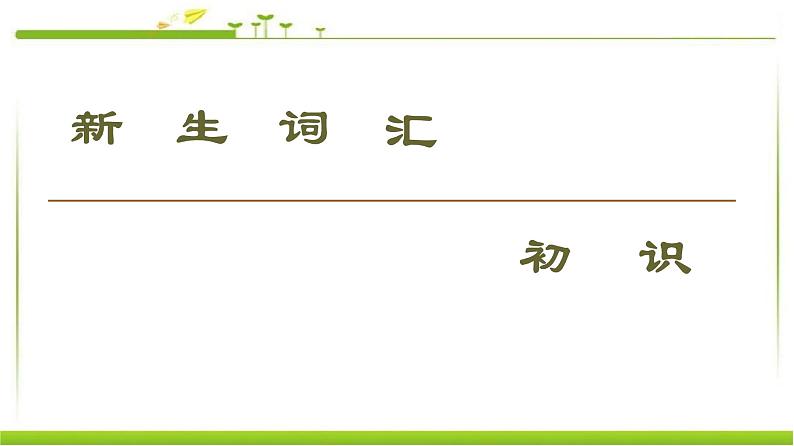 必修第一册课件：Unit 1 Section Ⅲ Reading（Ⅱ）（Lesson 2 & Lesson 3）02