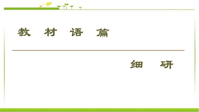 必修第一册课件：Unit 1 Section Ⅲ Reading（Ⅱ）（Lesson 2 & Lesson 3）07