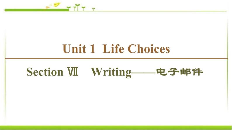 必修第一册课件：Unit 1 Section Ⅶ　Writing——电子邮件01