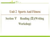 必修第一册课件：Unit 2 Section Ⅴ Reading （Ⅲ）（Writing Workshop）