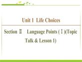 必修第一册课件：Unit 1 Section Ⅱ　Language Points （Ⅰ）（Topic Talk & Lesson 1）
