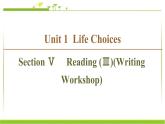必修第一册课件：Unit 1 Section Ⅴ Reading （Ⅲ）（Writing Workshop）