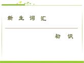 必修第一冊課件：Unit 1 Section Ⅴ Reading （Ⅲ）（Writing Workshop）