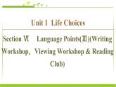 必修第一册课件：Unit 1 Section Ⅵ Language Points（Ⅲ）（Writing WorkshopViewing Workshop & Reading Club）