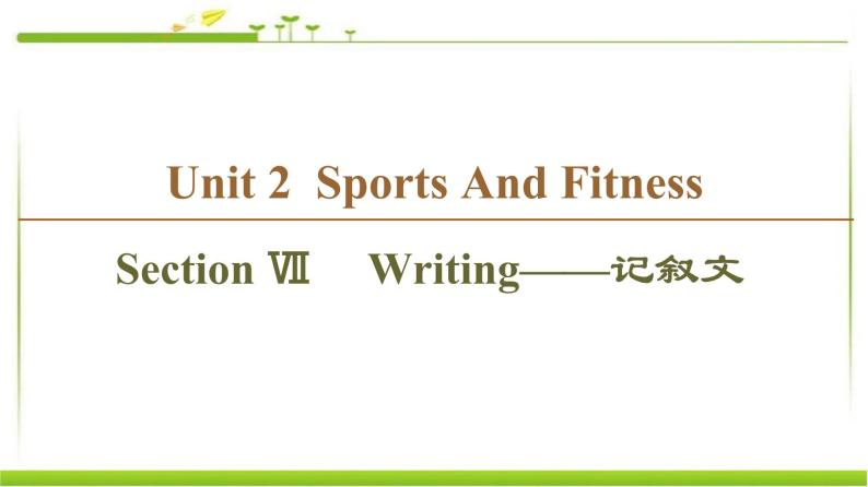必修第一册课件：Unit 2 Section Ⅶ Writing——记叙文01