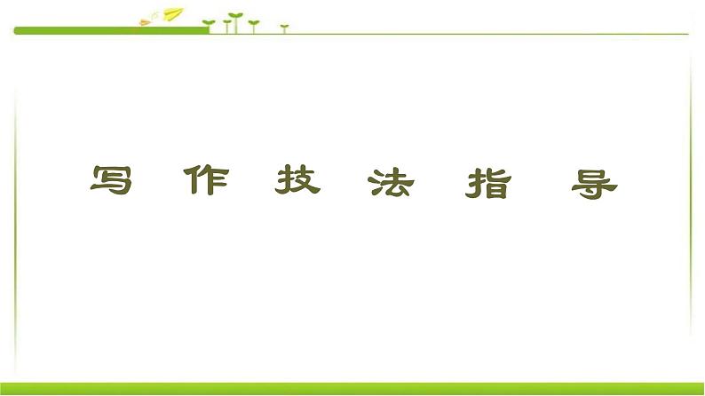 必修第一册课件：Unit 2 Section Ⅶ Writing——记叙文02