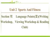 必修第一册课件：Unit 2 Section Ⅵ Language Points（Ⅲ）（Writing WorkshopViewing Workshop & Reading Club）