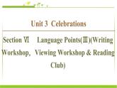必修第一册课件：Unit 3 Section Ⅵ Language Points（Ⅲ）（Writing WorkshopViewing Workshop & Reading Club）
