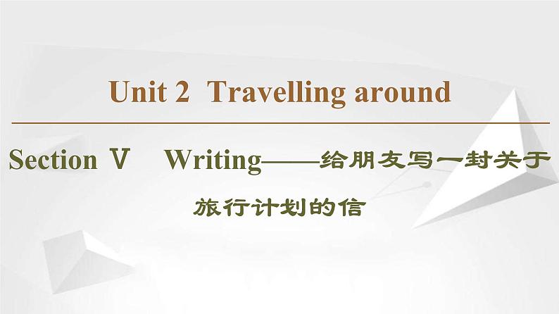 （新）人教版高中英语必修第一册课件课件：Unit 2 Section Ⅴ Writing——给朋友写一封关于旅行计划的信01