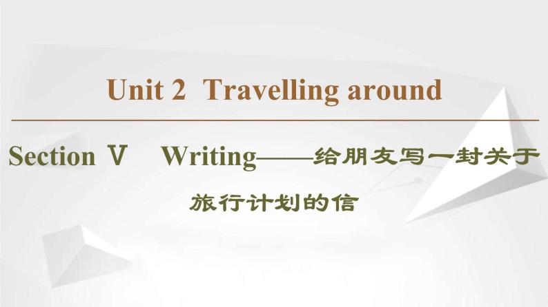 （新）人教版高中英语必修第一册课件课件：Unit 2 Section Ⅴ Writing——给朋友写一封关于旅行计划的信01